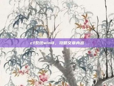 cf系统win8，攻略文章内容