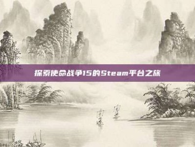 探索使命战争15的Steam平台之旅