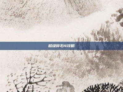 超级碎石4攻略