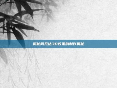 揭秘阿凡达3D效果的制作奥秘