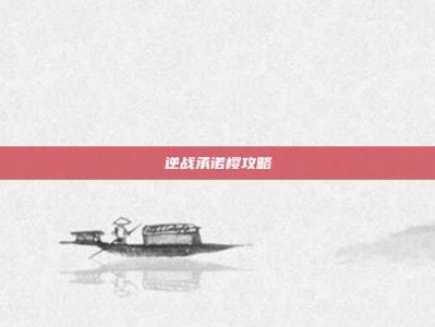 逆战承诺樱攻略