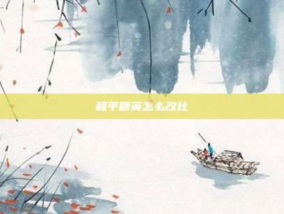 和平精英怎么改比