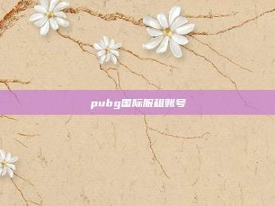 pubg国际服租账号