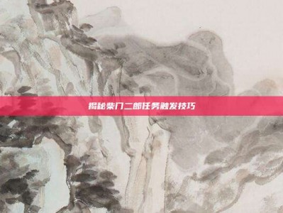 揭秘柴门二郎任务触发技巧