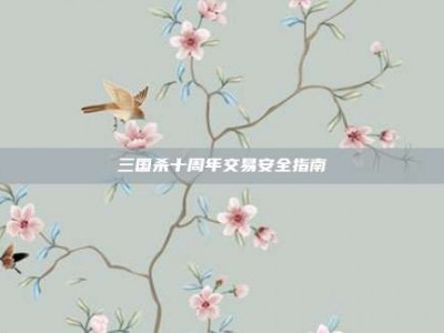 三国杀十周年交易安全指南