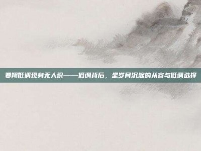 费翔低调现身无人识——低调背后，是岁月沉淀的从容与低调选择