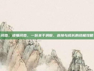 闫杰，读懂闫杰，一份关于洞察、连接与成长的终极攻略