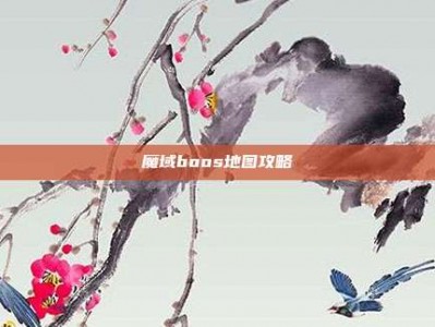 魔域boos地图攻略