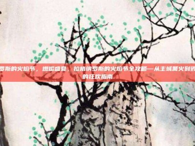 拉格纳罗斯的火焰节，燃烬盛夏，拉格纳罗斯的火焰节全攻略—从主城篝火到毁灭王冠的狂欢指南