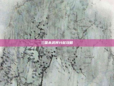 三国杀武将分层攻略
