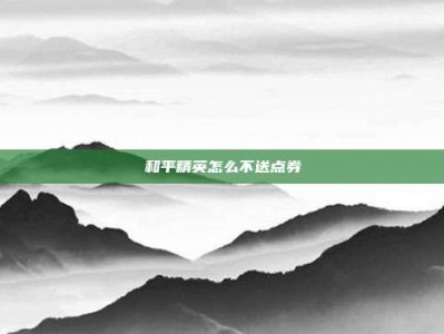 和平精英怎么不送点券