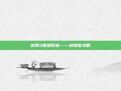 剑网3最强职业——剑侠客攻略