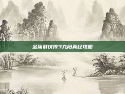 金庸群侠传3九阳真经攻略