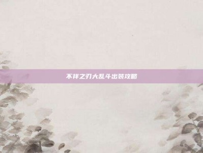 不祥之刃大乱斗出装攻略