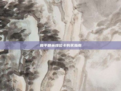 和平精英排位卡购买指南
