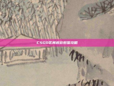 CSGO区间底价煎蛋攻略