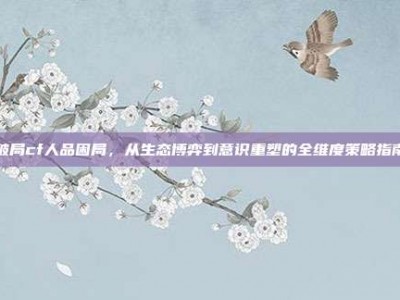破局cf人品困局，从生态博弈到意识重塑的全维度策略指南