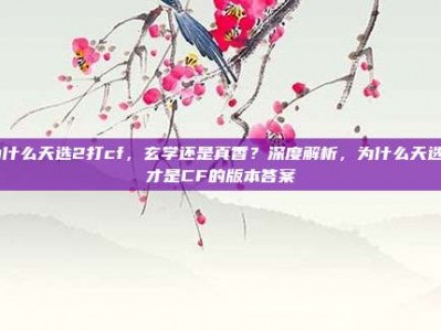 为什么天选2打cf，玄学还是真香？深度解析，为什么天选2才是CF的版本答案