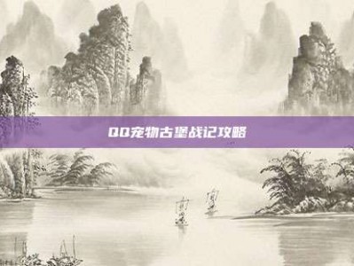 QQ宠物古堡战记攻略