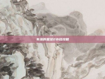 失落的星球2存档攻略