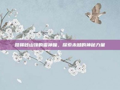 踏鞴砂山顶的雷神瞳，探索未知的神秘力量