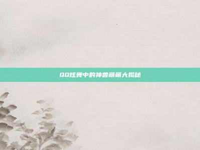 QQ炫舞中的神兽萌萌大揭秘