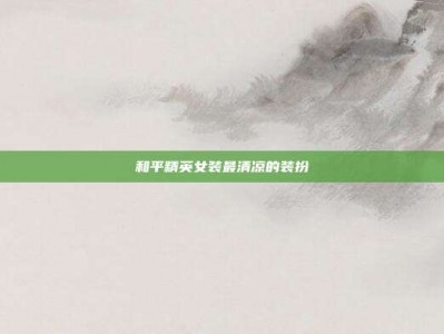 和平精英女装最清凉的装扮