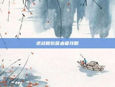 逆战复仇吸血者攻略