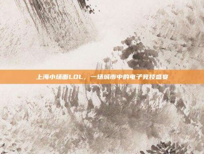 上海小场面LOL，一场城市中的电子竞技盛宴