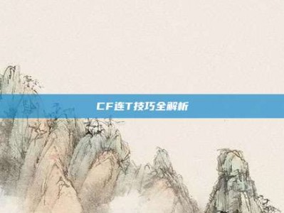 CF连T技巧全解析