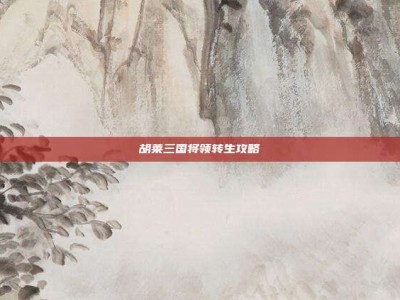 胡莱三国将领转生攻略
