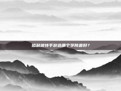 哈利波特手游选哪个学院最好？