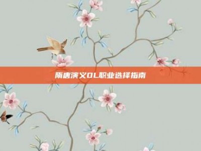 隋唐演义OL职业选择指南