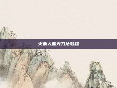 火柴人蓝光刀法教程