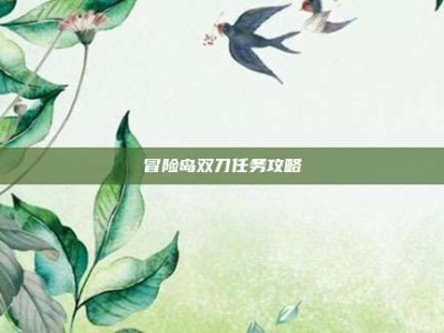 冒险岛双刀任务攻略