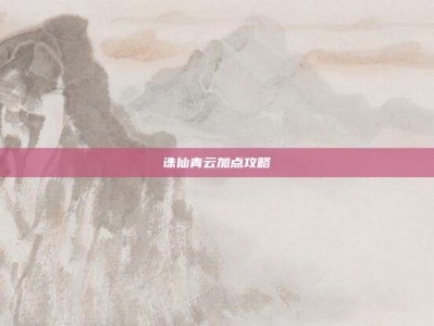 诛仙青云加点攻略