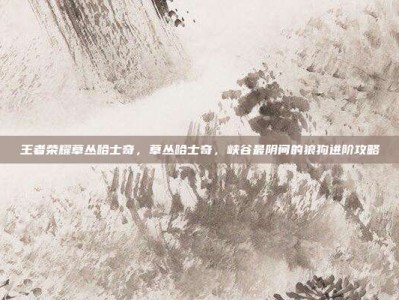 王者荣耀草丛哈士奇，草丛哈士奇，峡谷最阴间的狼狗进阶攻略
