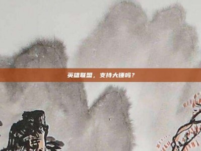 英雄联盟，支持大锤吗？