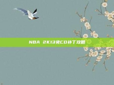 NBA 2K13免CD补丁攻略