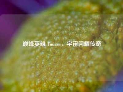 巅峰英雄 Fourze，宇宙闪耀传奇