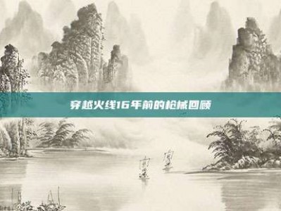 穿越火线16年前的枪械回顾