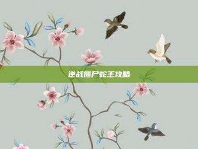 逆战僵尸蛇王攻略