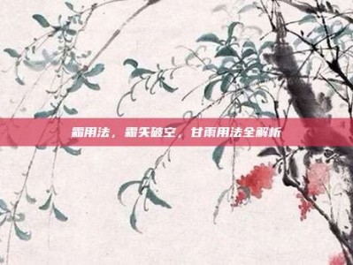 霜用法，霜矢破空，甘雨用法全解析
