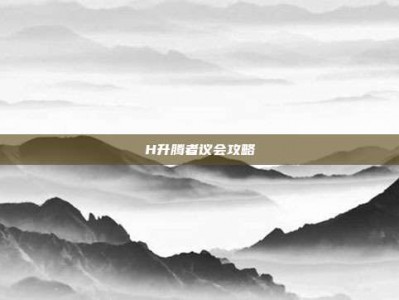 H升腾者议会攻略