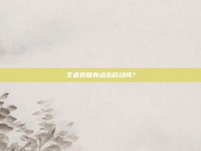 王者荣耀有点击移动吗？