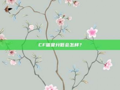 CF信誉分低会怎样？