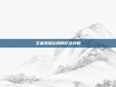 王者荣耀庄周的打法攻略