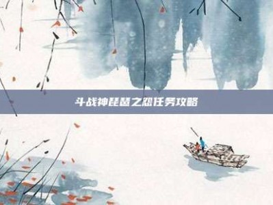 斗战神琵琶之怨任务攻略