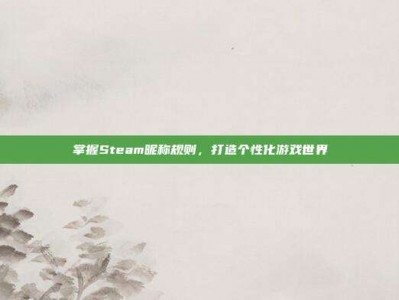 掌握Steam昵称规则，打造个性化游戏世界
