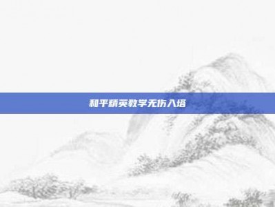 和平精英教学无伤入塔